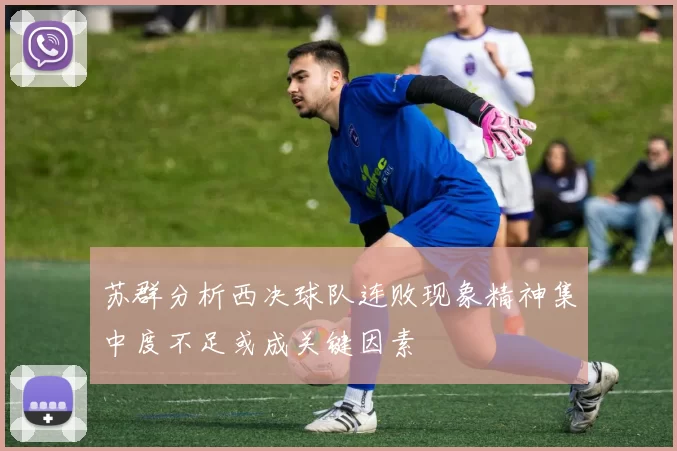 苏群分析西决球队连败现象精神集中度不足或成关键因素