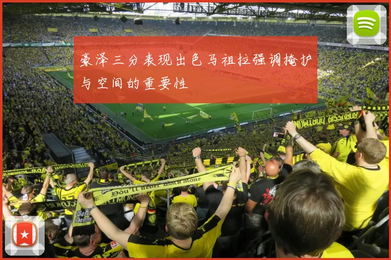 豪泽三分表现出色马祖拉强调掩护与空间的重要性