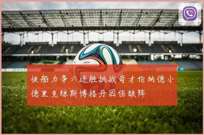 快船力争六连胜挑战奇才伦纳德小德里克琼斯博格丹因伤缺阵