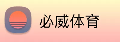 必威体育 logo