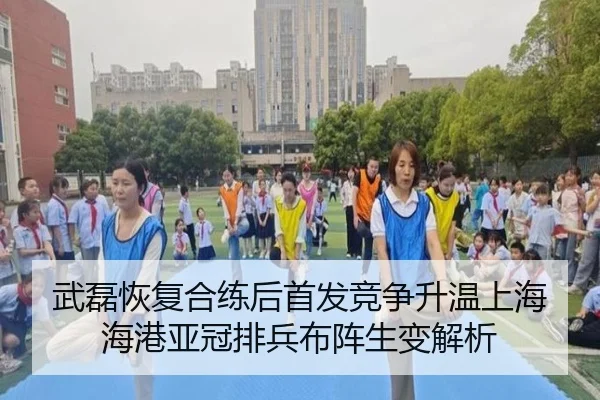 武磊恢复合练后首发竞争升温上海海港亚冠排兵布阵生变解析